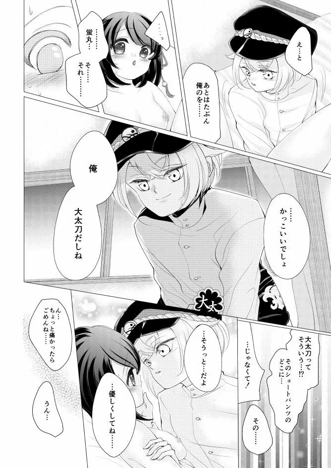 蛍丸×女審神者の漫画 Page.10