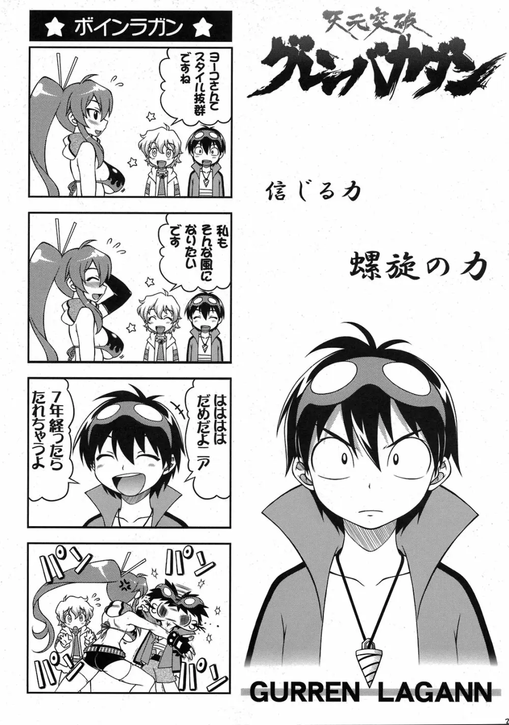 天元突破グレンバカダン Page.23