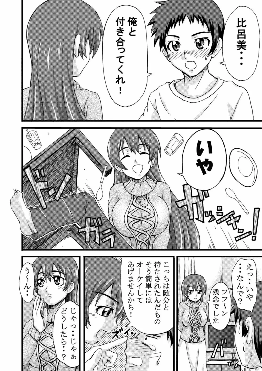 比呂美アグレッシヴ! Page.5