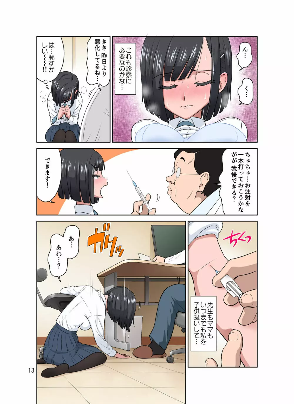 わいせつクリニック Page.13