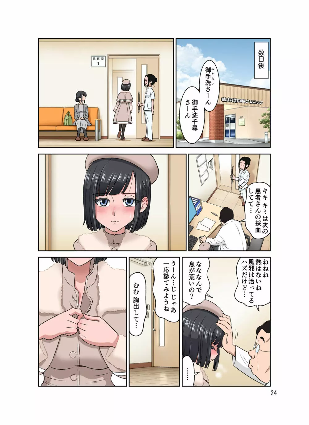 わいせつクリニック Page.24