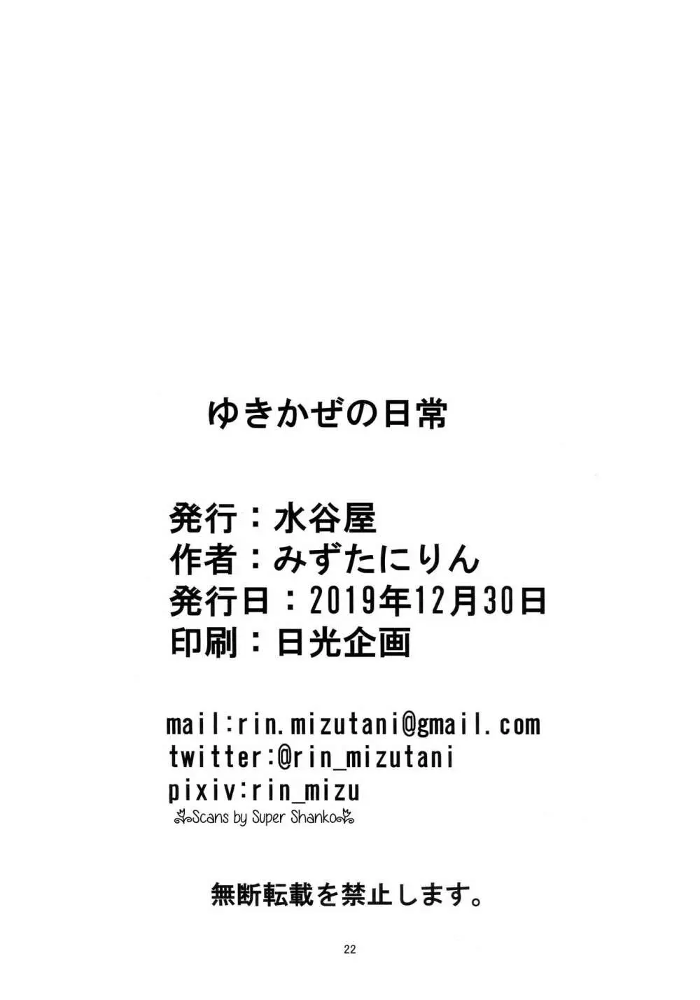 ゆきかぜの日常 Page.21