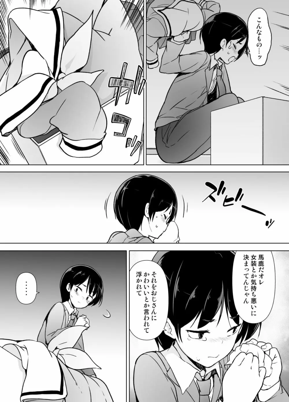 女装っ子の僕は隣のおじさんのモノになる Page.14