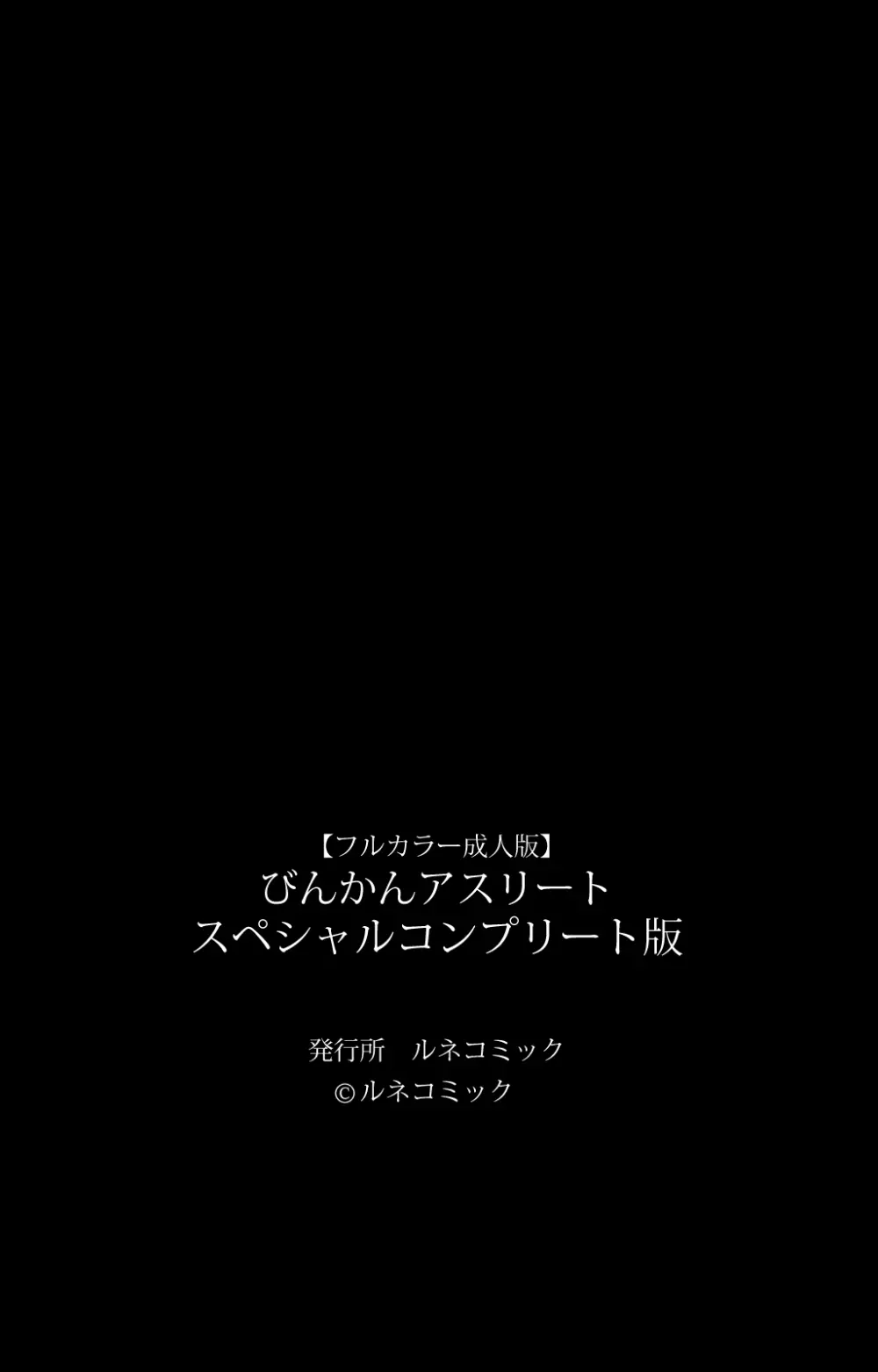 【フルカラー成人版】びんかんアスリート スペシャルコンプリート版 Page.122