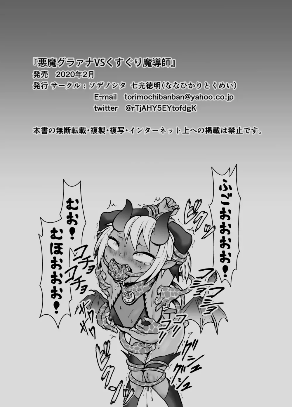 悪魔グラァナｖｓくすぐり魔導師 Page.28