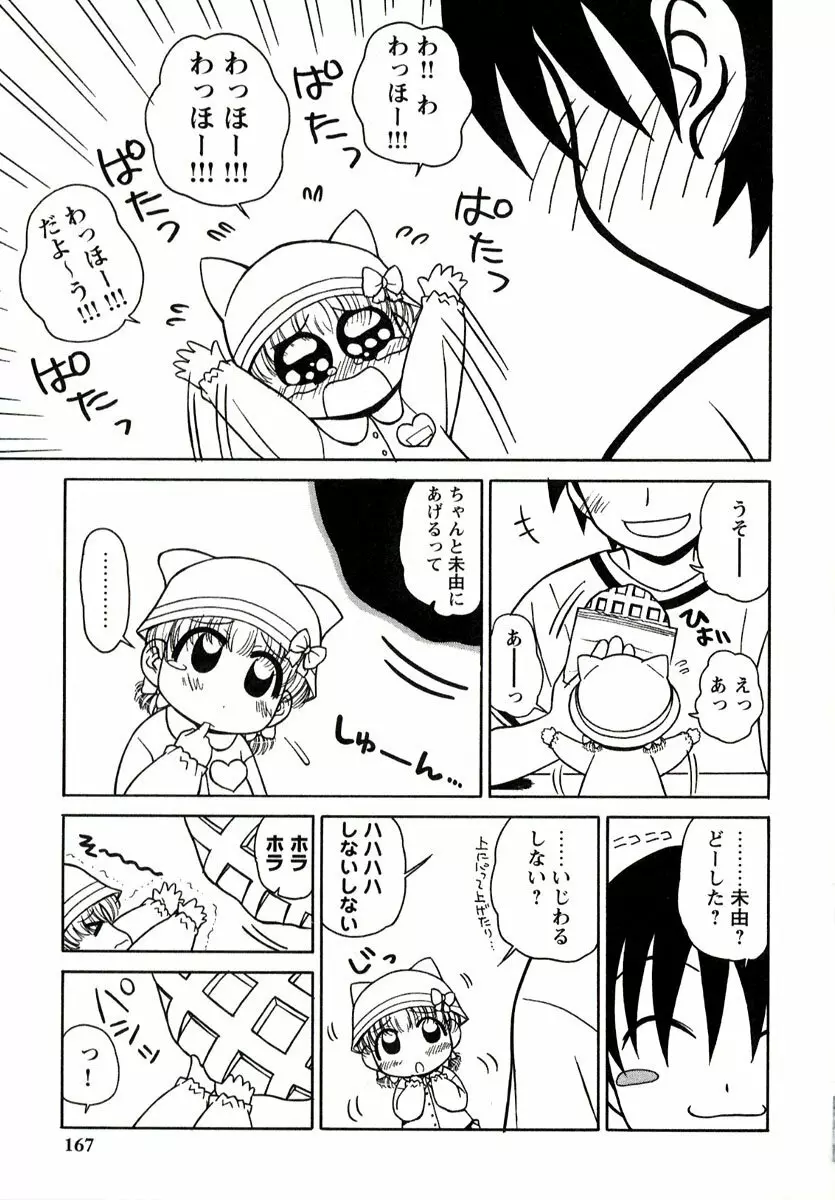 大人になる呪文 1 Page.167