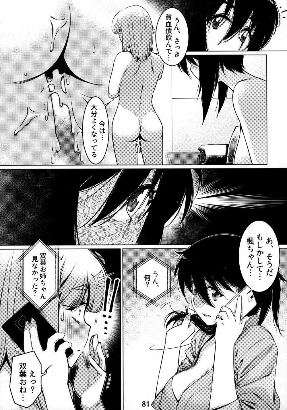 大人のおもちや12 双葉のお話まとめ2 Page.80