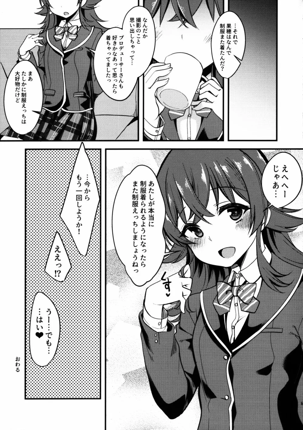 果穂の覚えたたくさんの事。 Page.20