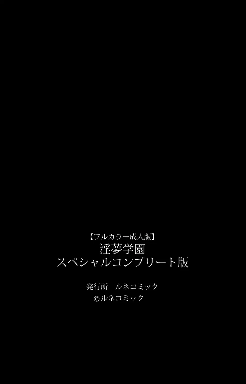 【フルカラー成人版】淫夢学園 スペシャルコンプリート版 Page.121