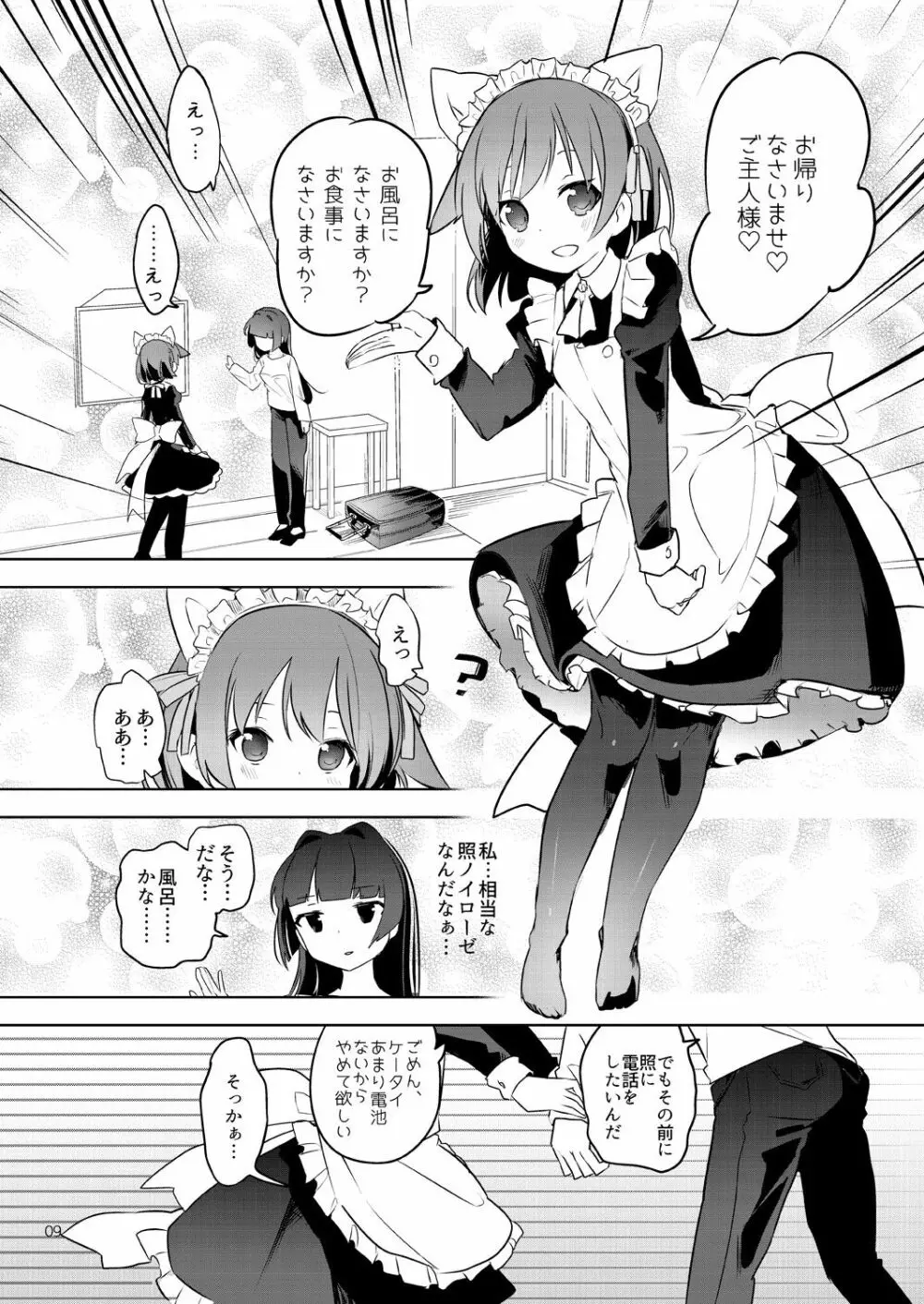 てると休日 Page.9