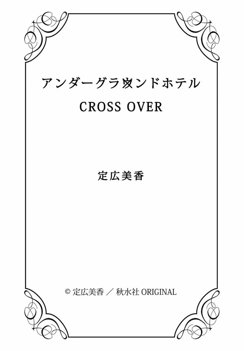 アンダーグラウンドホテル ～CROSS OVER～ Page.132