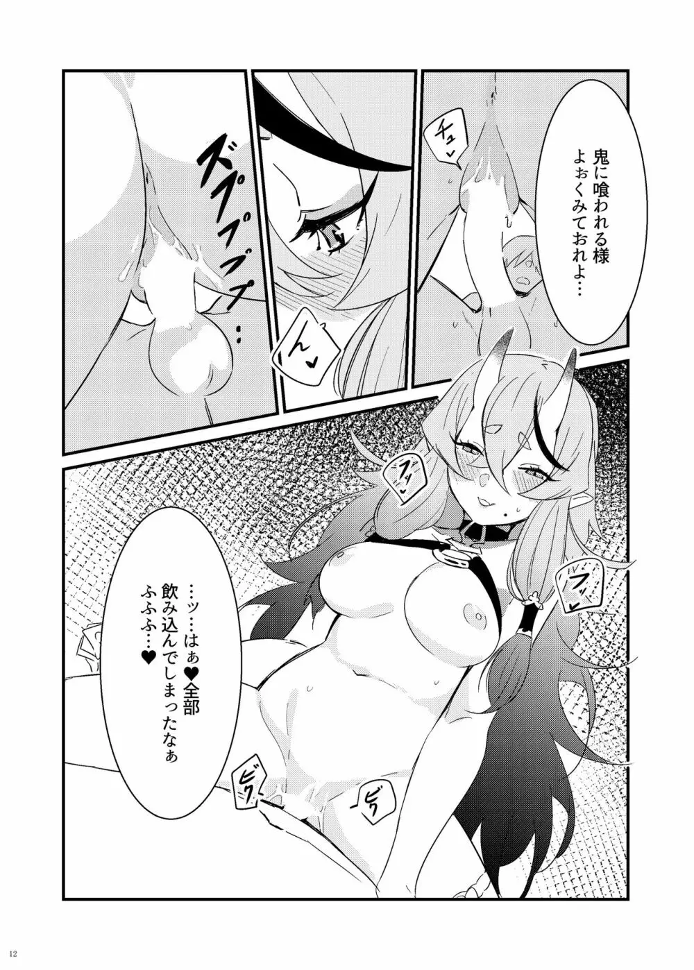 鬼とわらべと夢とうつつと Page.12