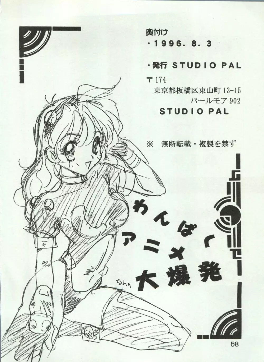わんぱくアニメ Vol.4 大爆発 Page.62