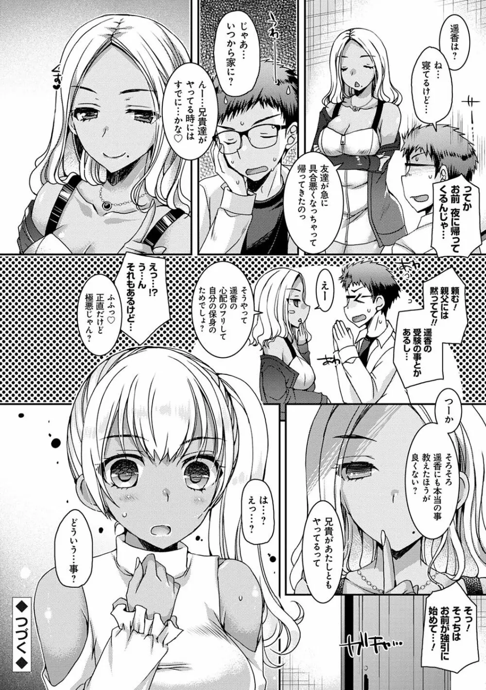 童貞キラーな妹たち 〜黒ギャルビッチに狙われた俺のチェリー〜 Page.101