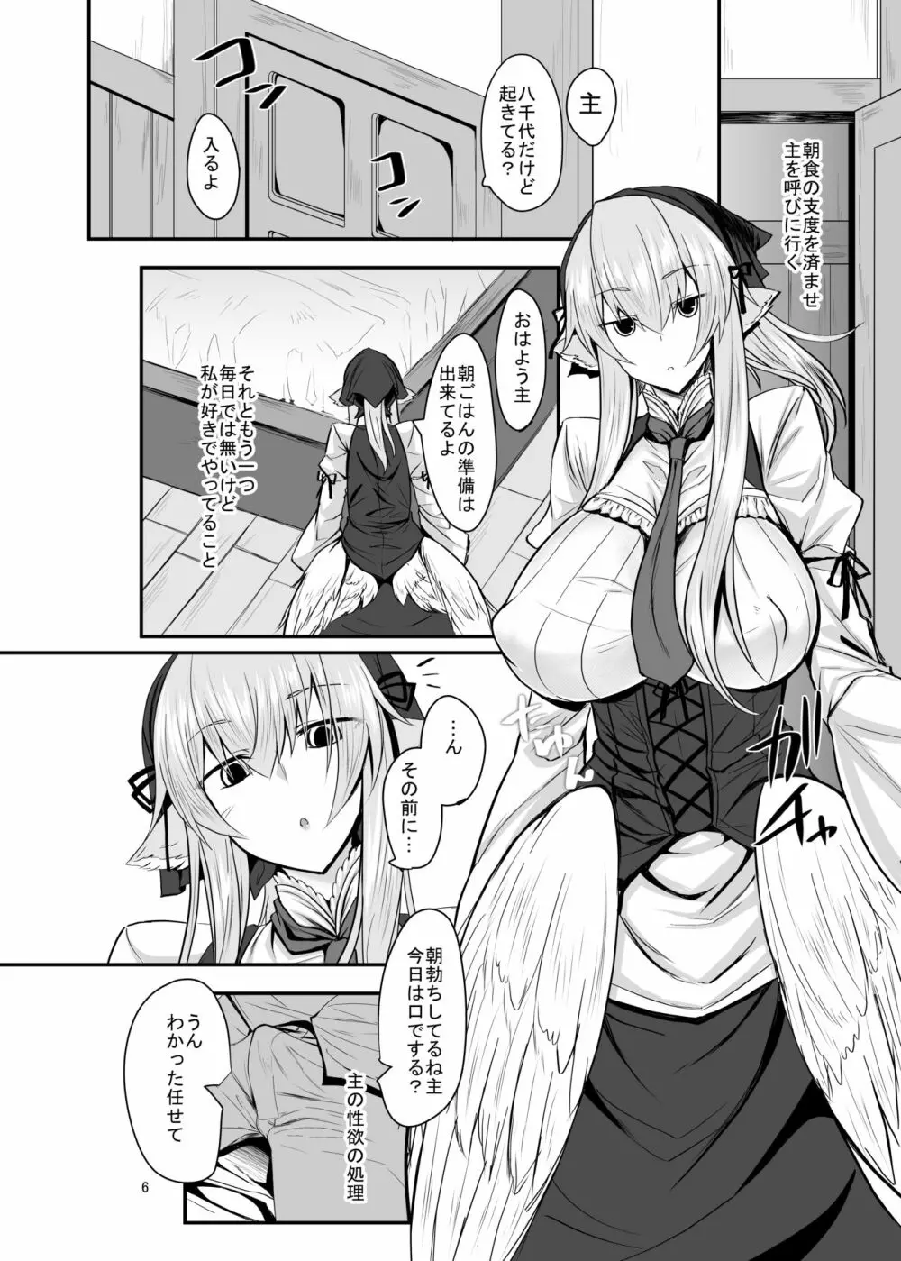 羽根っ娘メイドの八千代さん Page.5