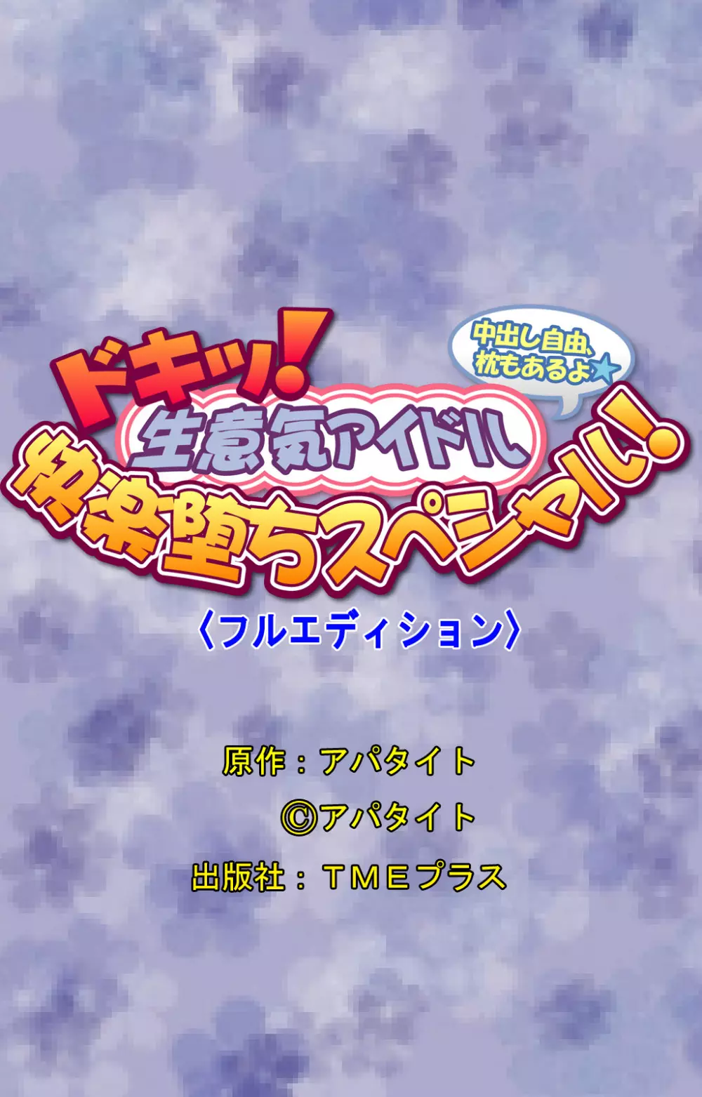 【フルカラー成人版】ドキッ！生意気アイドル 快楽堕ちスペシャル！ Page.60