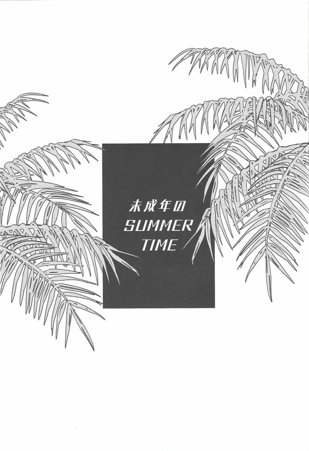 未成年のSUMMER TIME Page.2