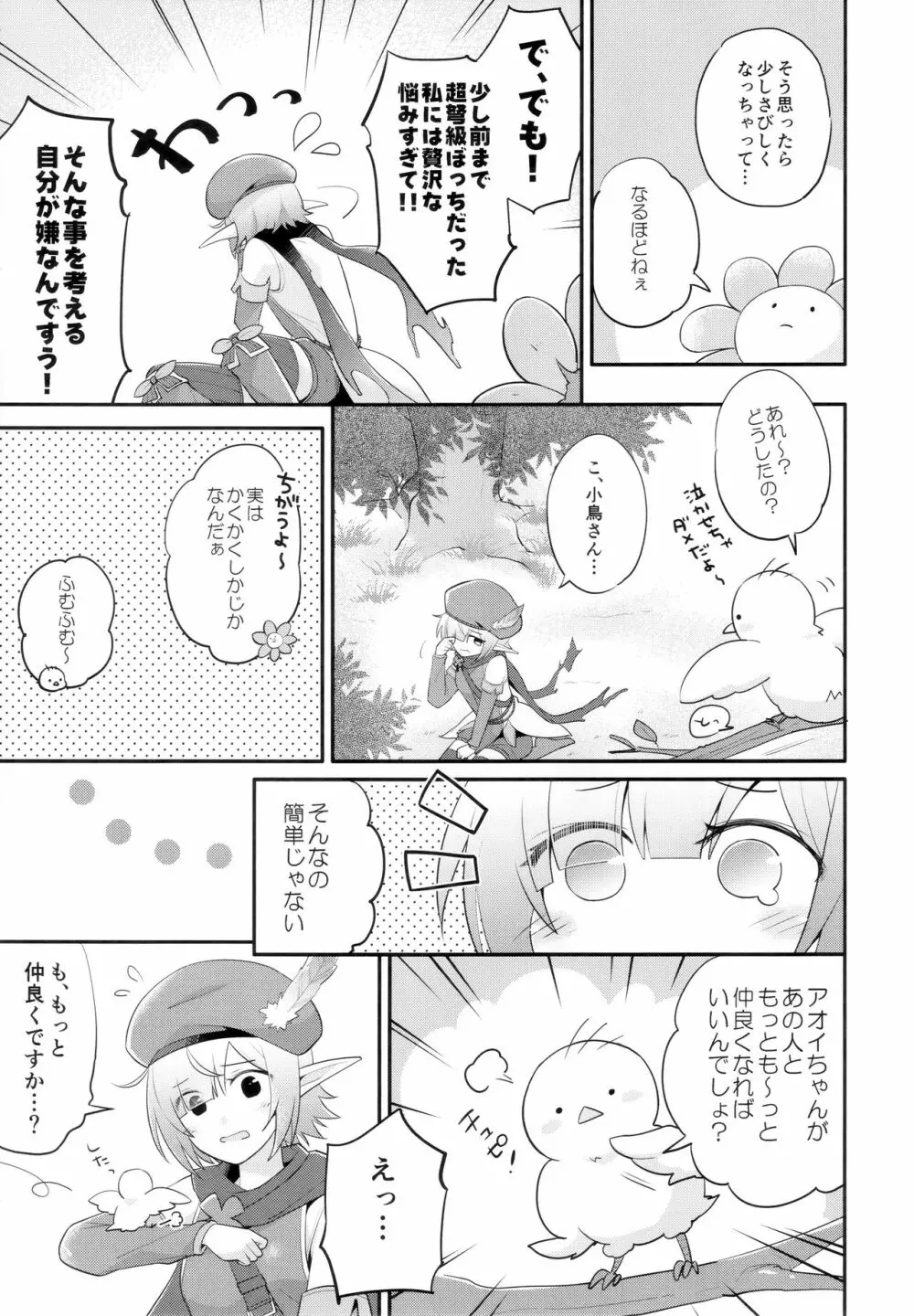 アオイのもっとお友達大作戦 Page.6