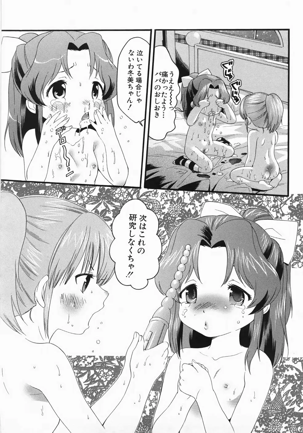 世界一ヤリたい少女 Page.85