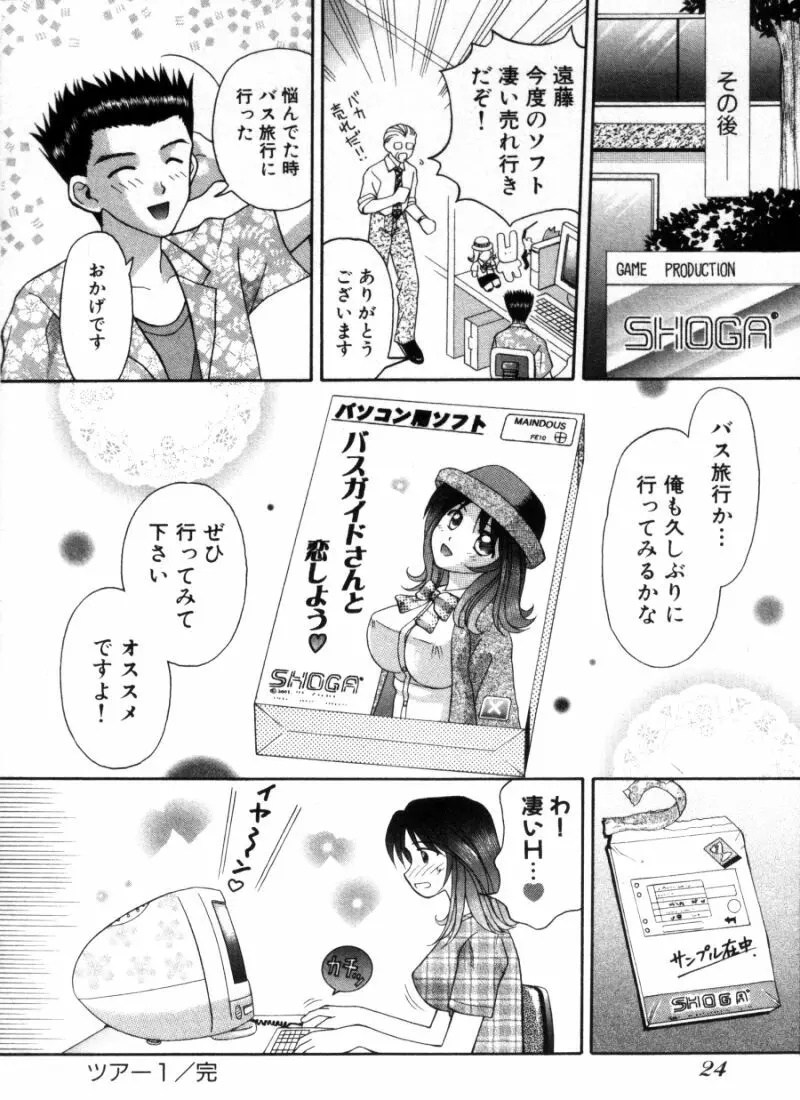 バスツアーへようこそ 1 Page.27