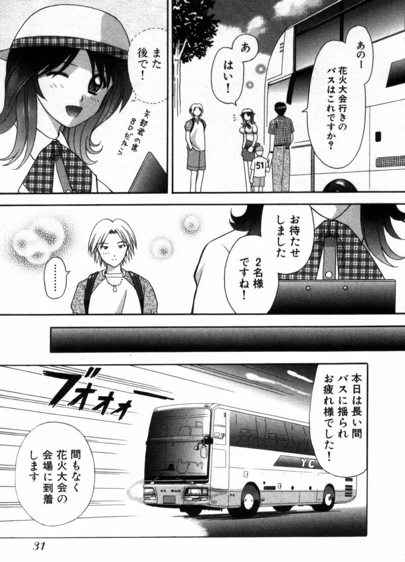 バスツアーへようこそ 1 Page.34