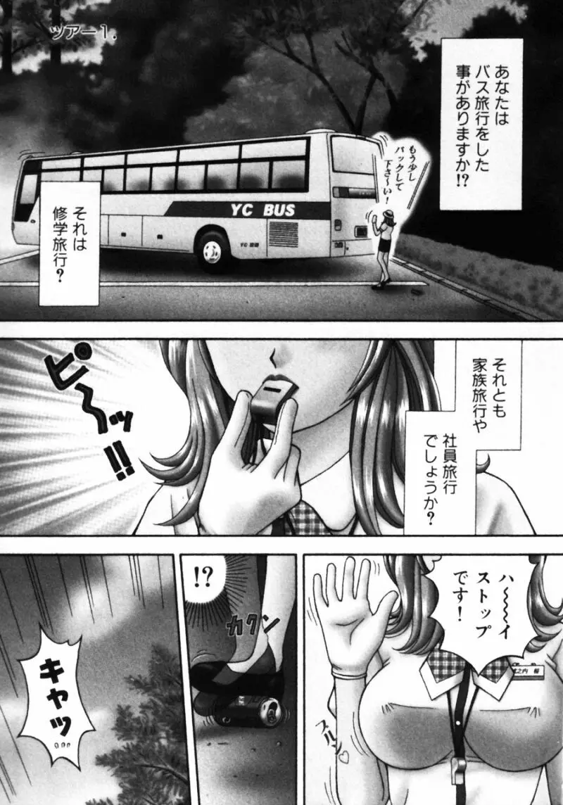 バスツアーへようこそ 1 Page.7