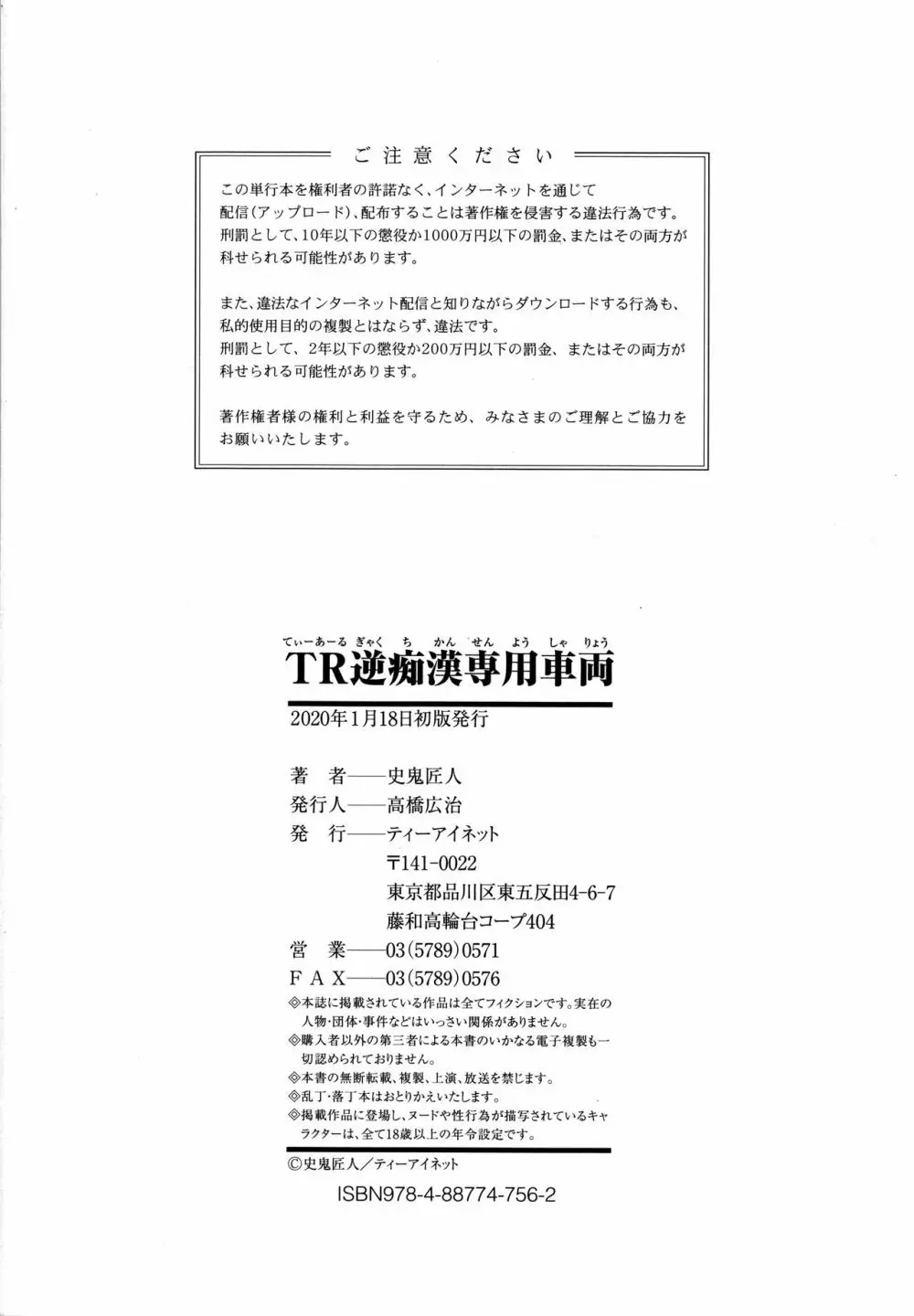 TR逆痴漢専用車両 Page.187