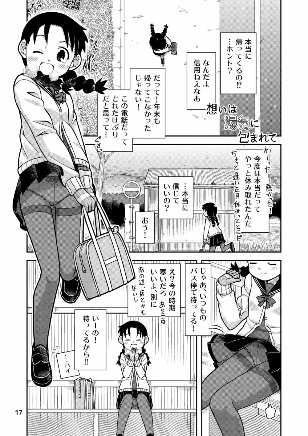 想いは湯気に包まれて Page.18