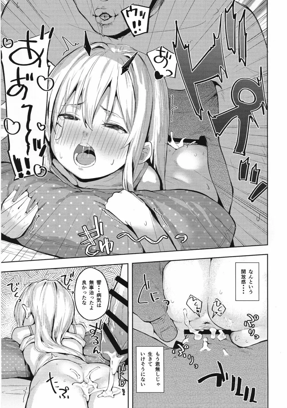 響ちゃんをダマシテお医者さんごっこ Page.14