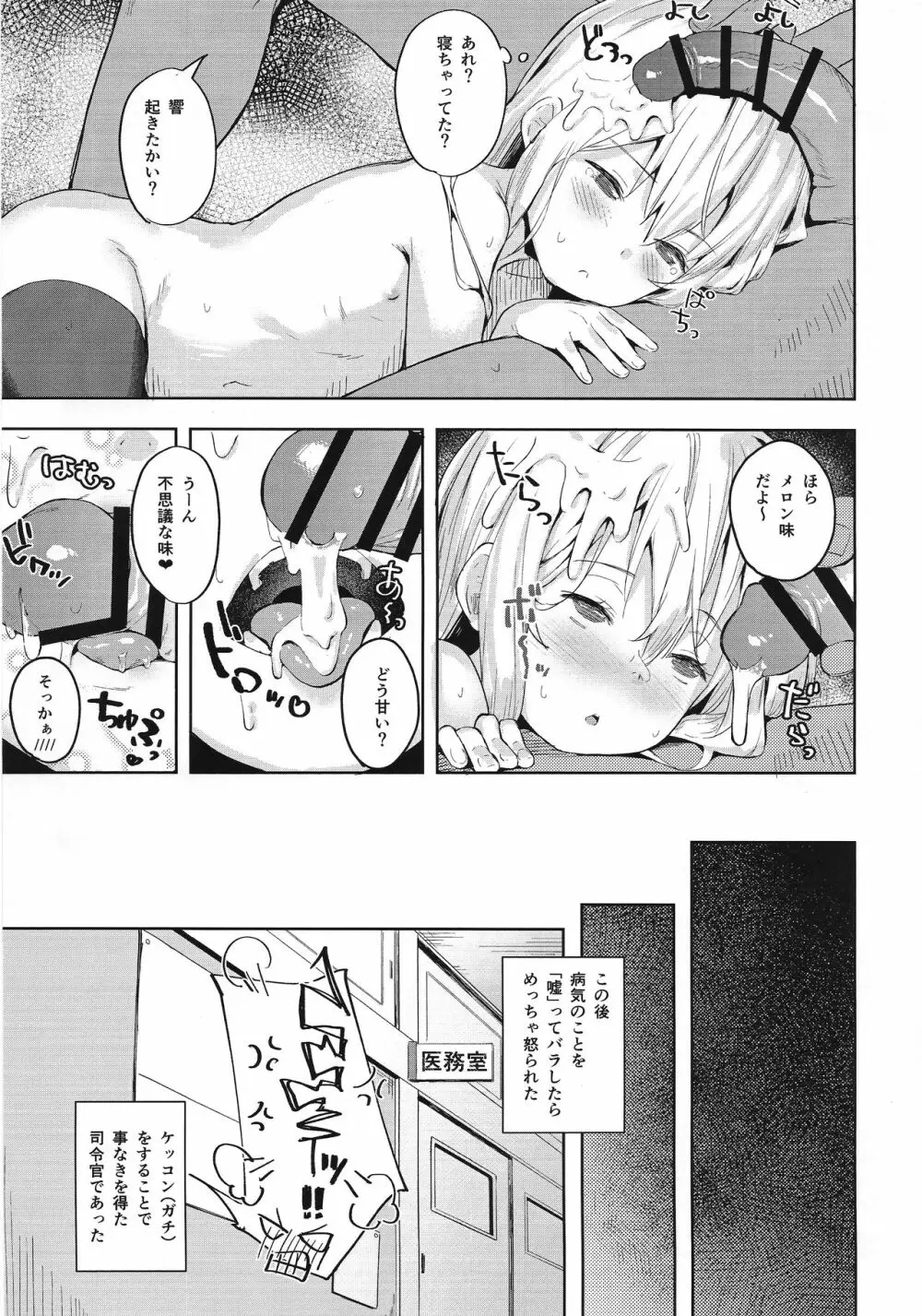 響ちゃんをダマシテお医者さんごっこ Page.20