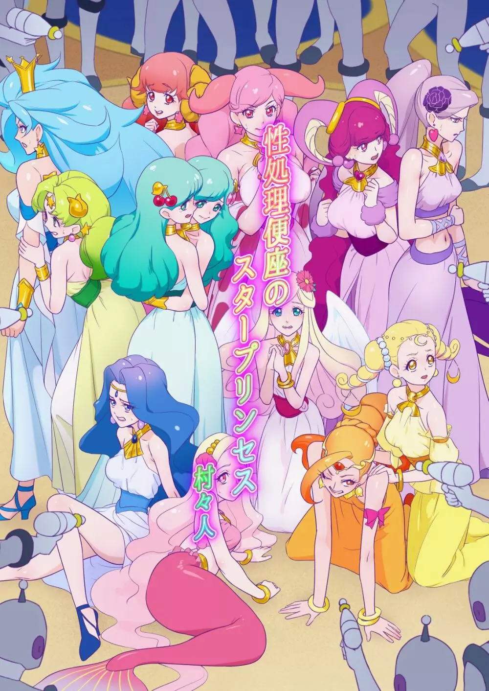 性処理便座のスタープリンセス Page.2