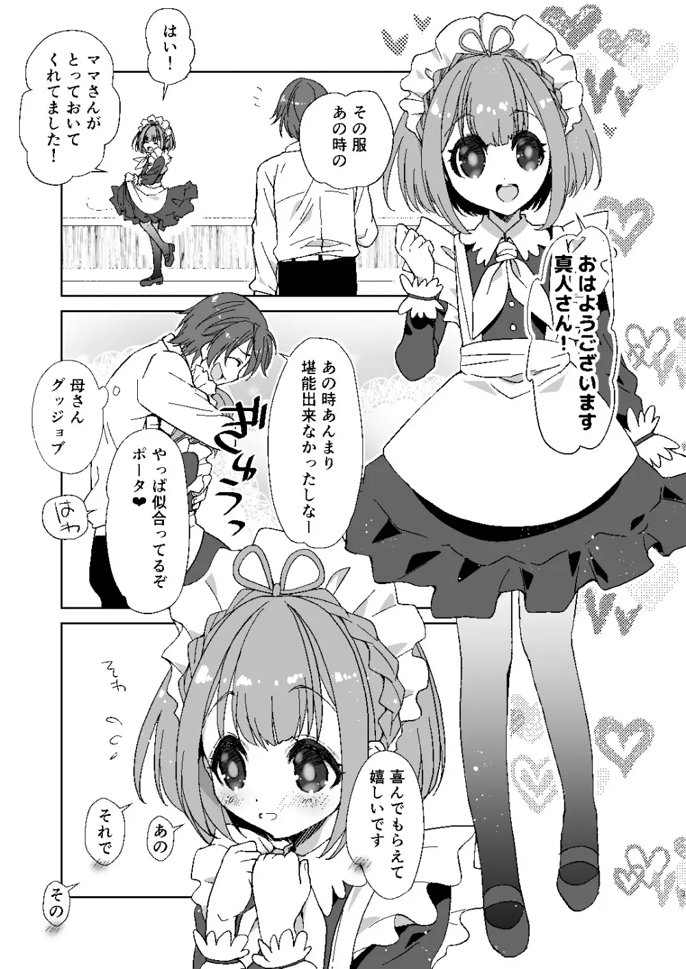 ポータちゃんとまーくんのいちゃエロ新婚生活 Page.2