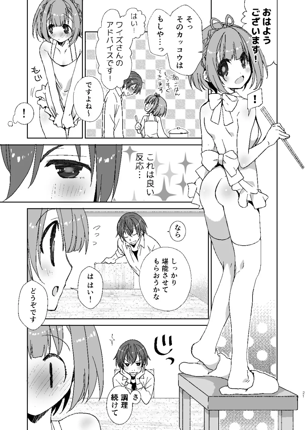 ポータちゃんとまーくんのいちゃエロ新婚生活 Page.20