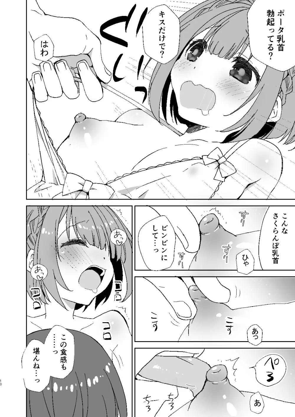 ポータちゃんとまーくんのいちゃエロ新婚生活 Page.9