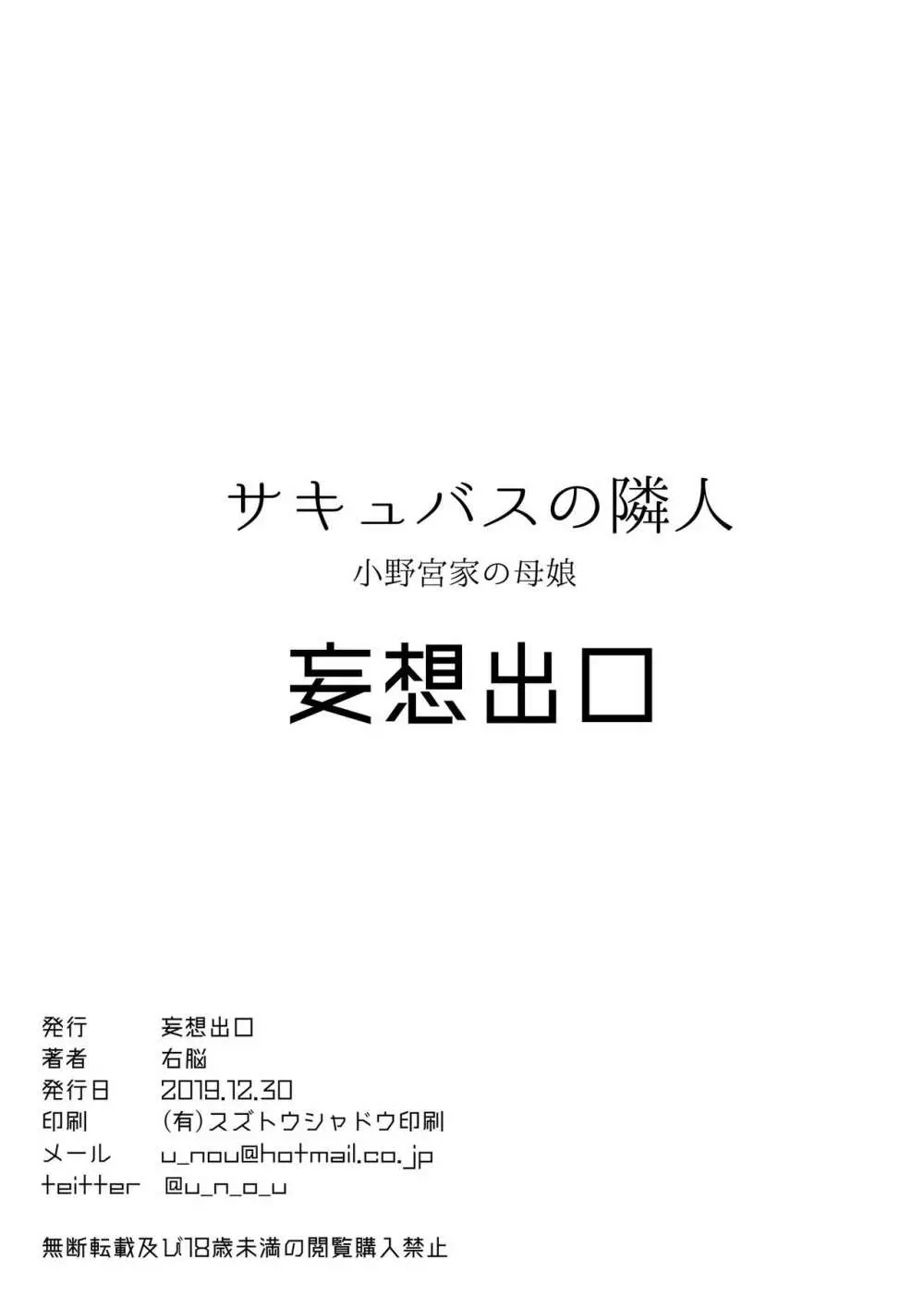 サキュバスの隣人 小野宮家の母娘 Page.38