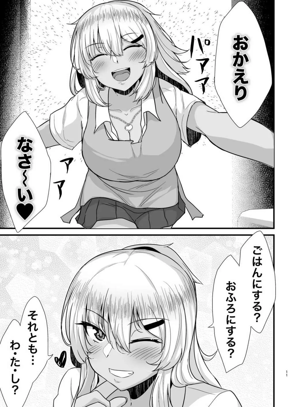 黒ギャルJKを助けたら童貞を奪われて通い妻になった話 Page.10