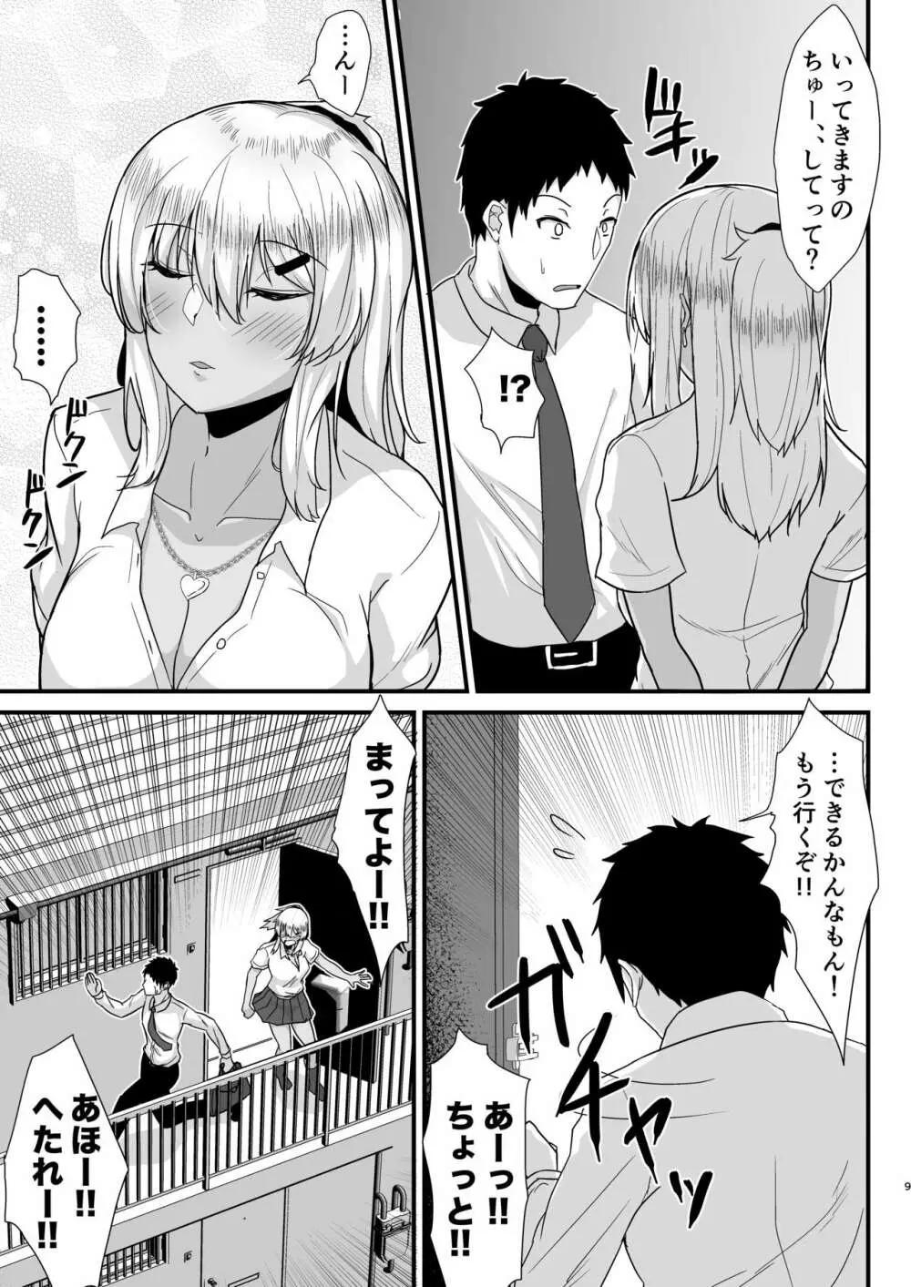 黒ギャルJKを助けたら童貞を奪われて通い妻になった話 Page.8