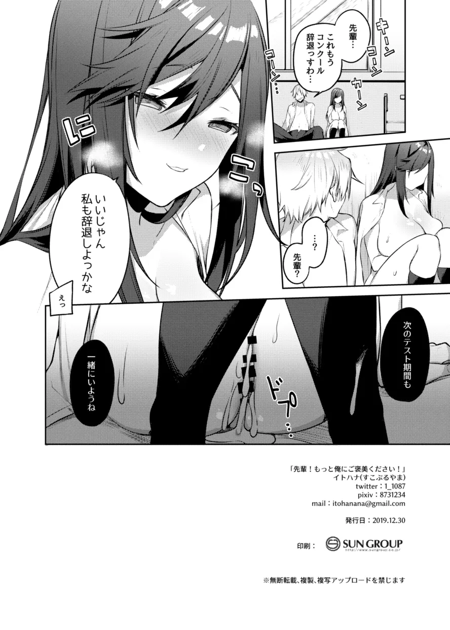 先輩!もっと俺にご褒美ください! Page.23