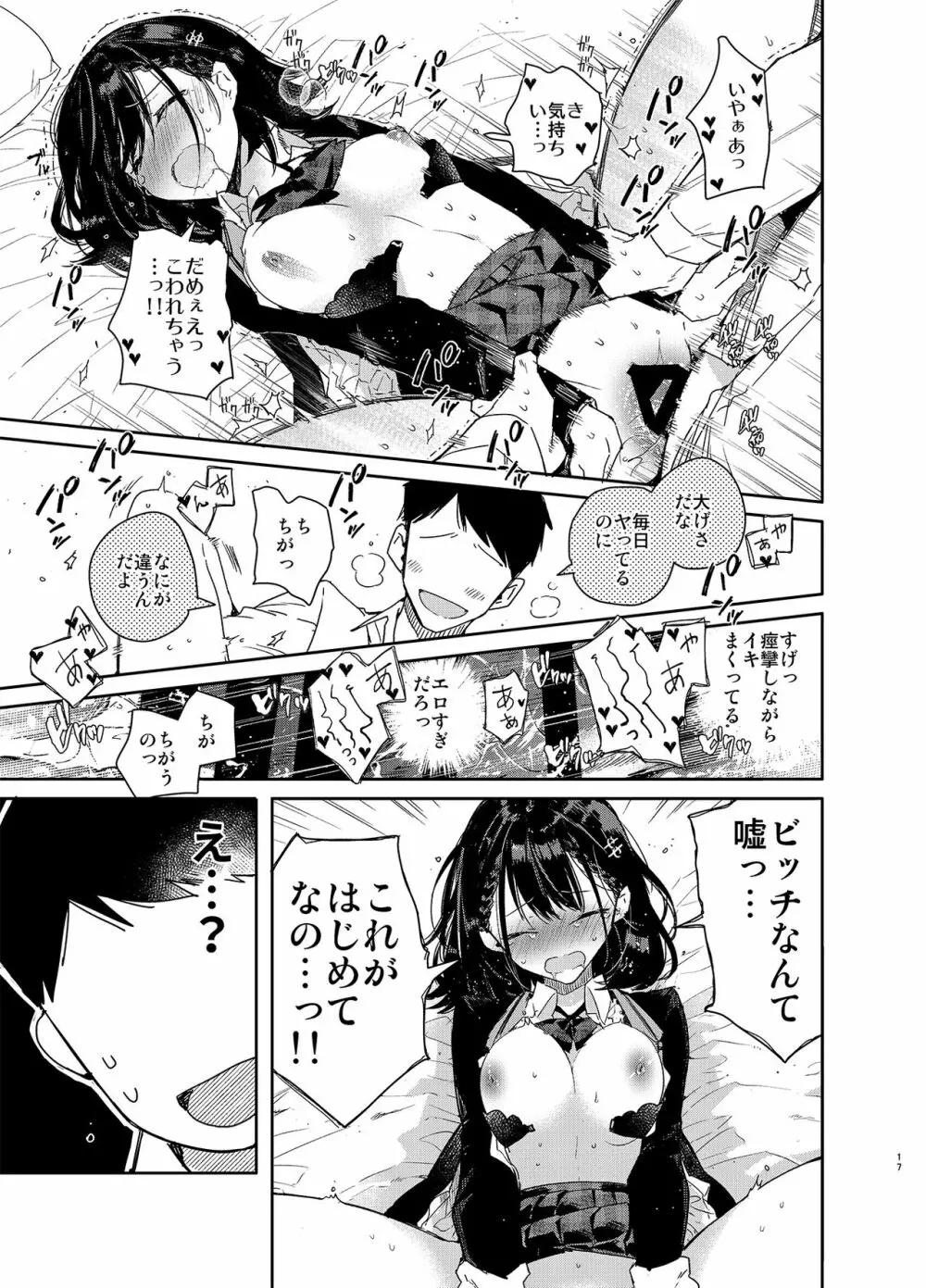 自称ビッチ（嘘）の幼馴染に手加減なしえっち Page.17