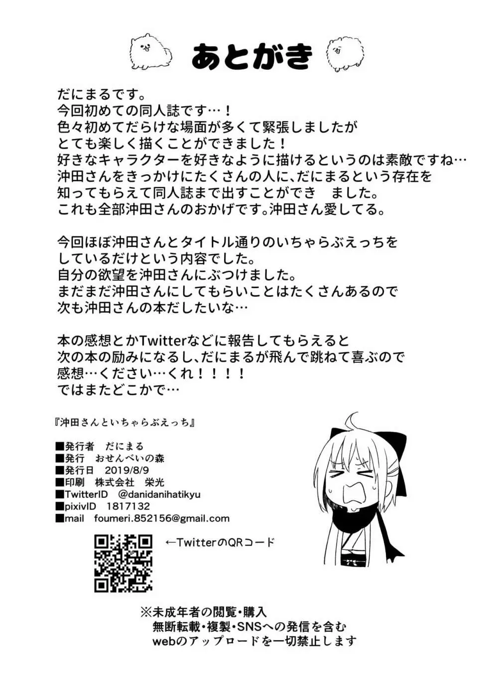 沖田さんといちゃらぶえっち Page.21