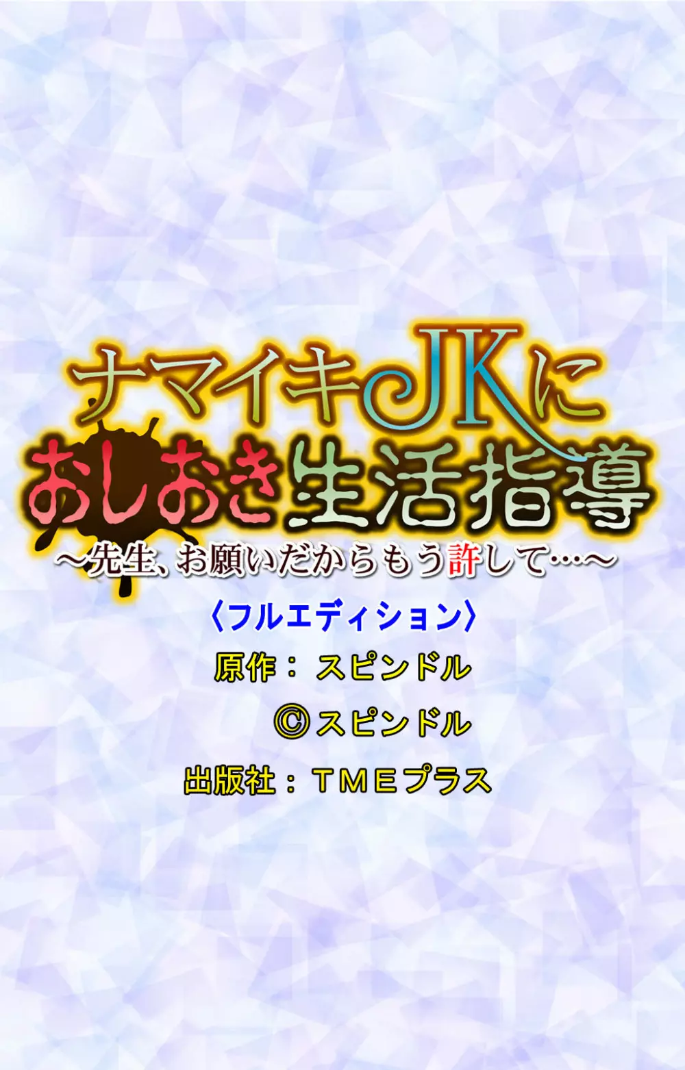 【フルカラー成人版】ナマイキJKにおしおき生活指導～先生、お願いだからもう許して…～ Page.46