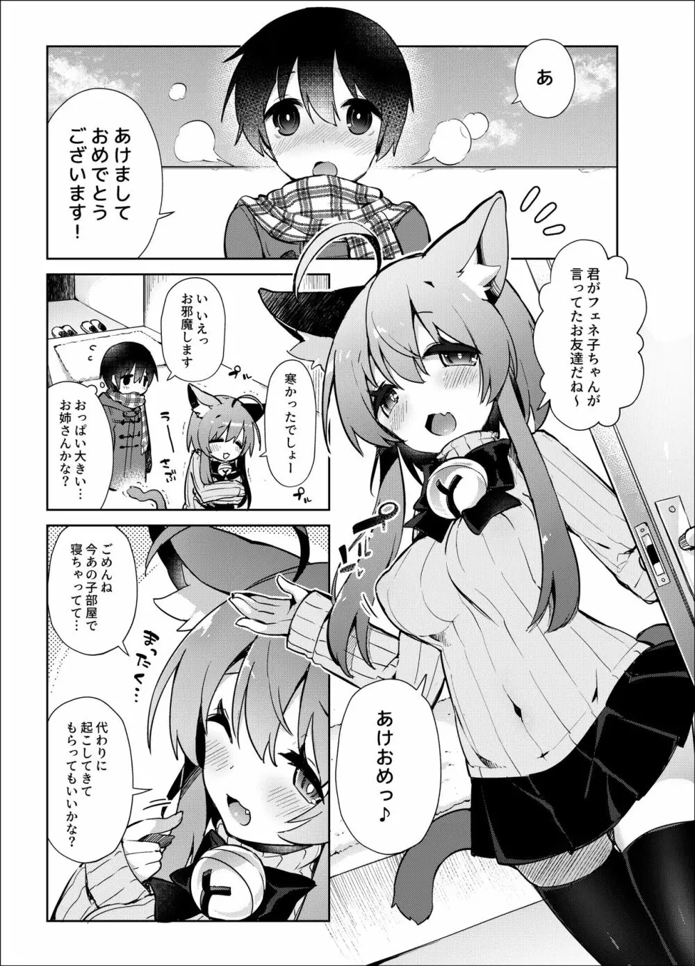 寝てるふりフェネック娘にイタズラする本。 Page.4