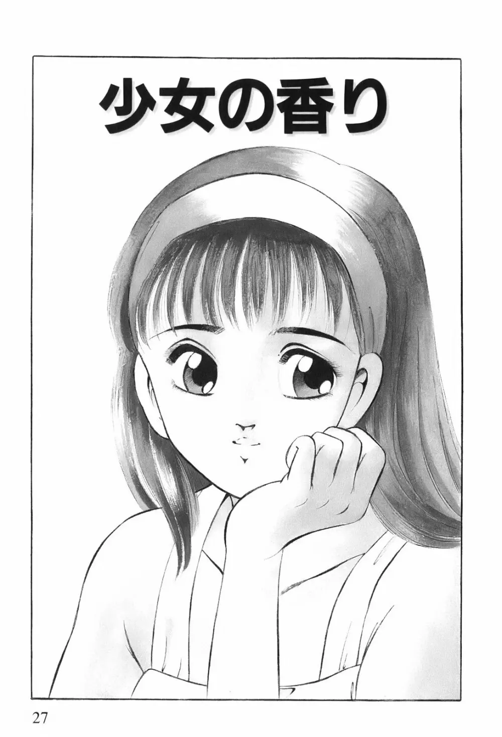 紅い季節 -雅亜公美少女漫画傑作選2- Page.30