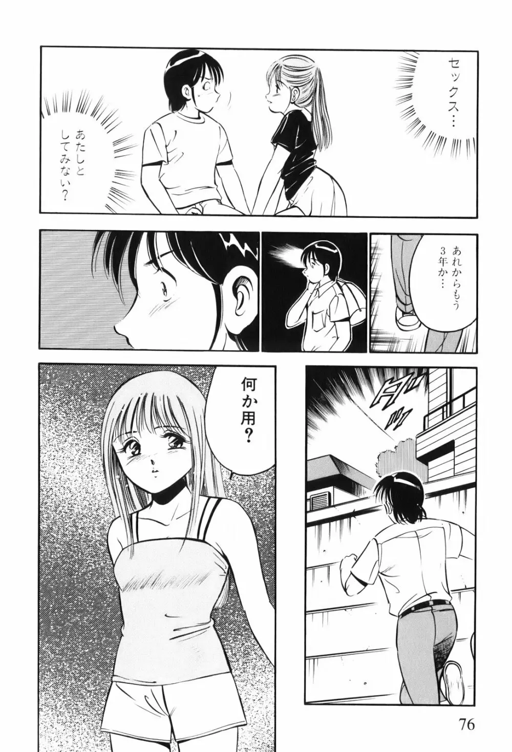 紅い季節 -雅亜公美少女漫画傑作選2- Page.79