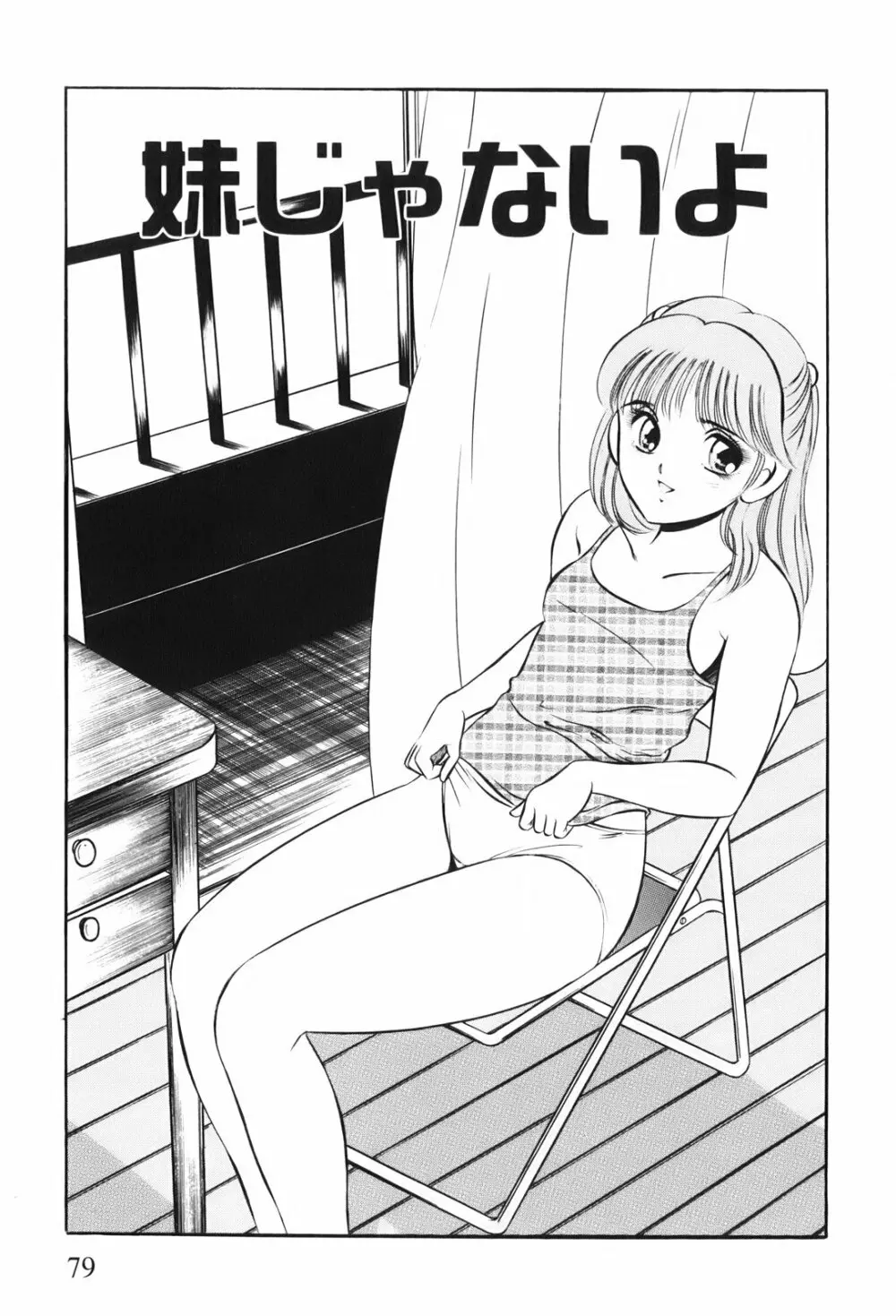 紅い季節 -雅亜公美少女漫画傑作選2- Page.82