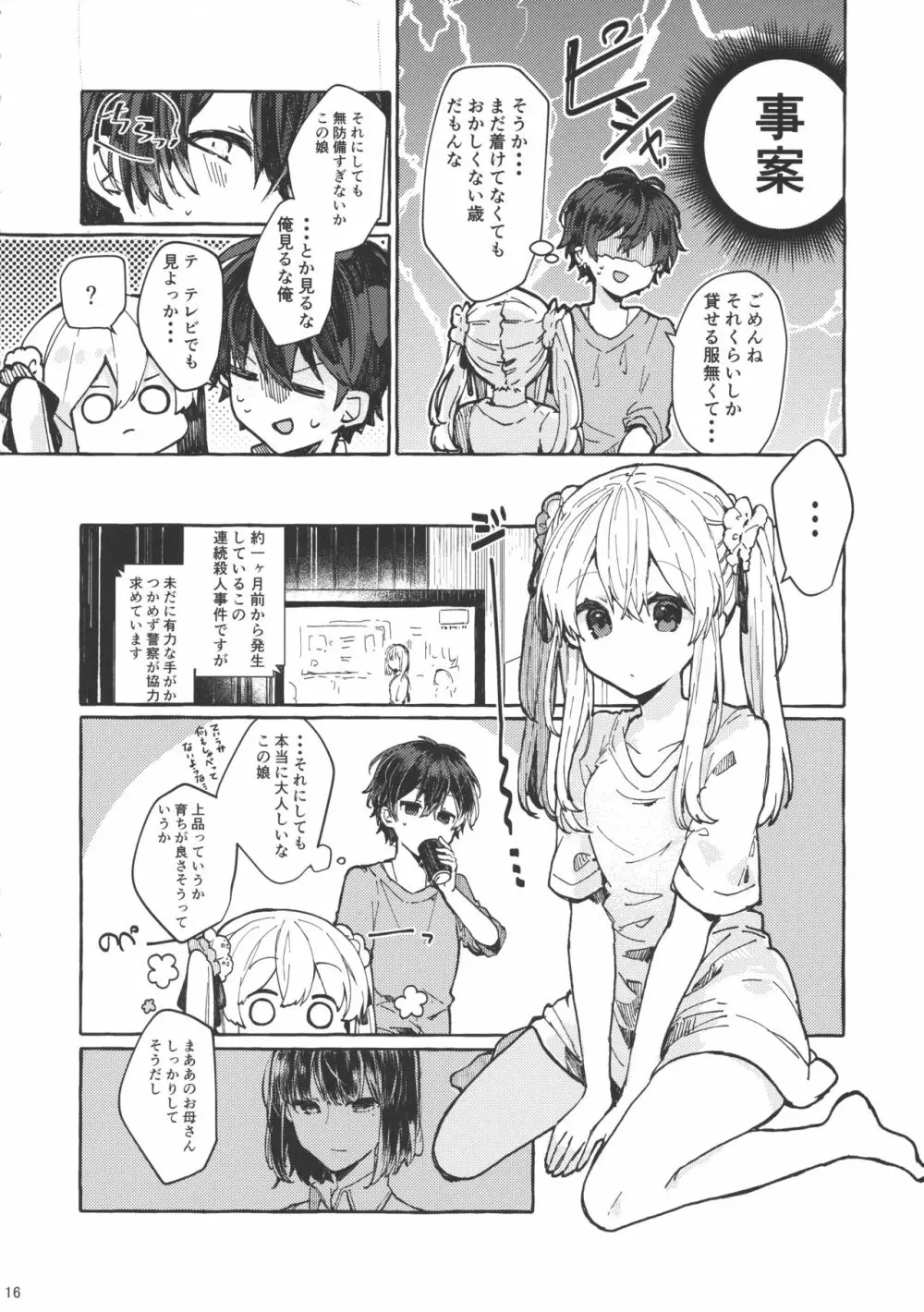 無音の僥倖 Page.15