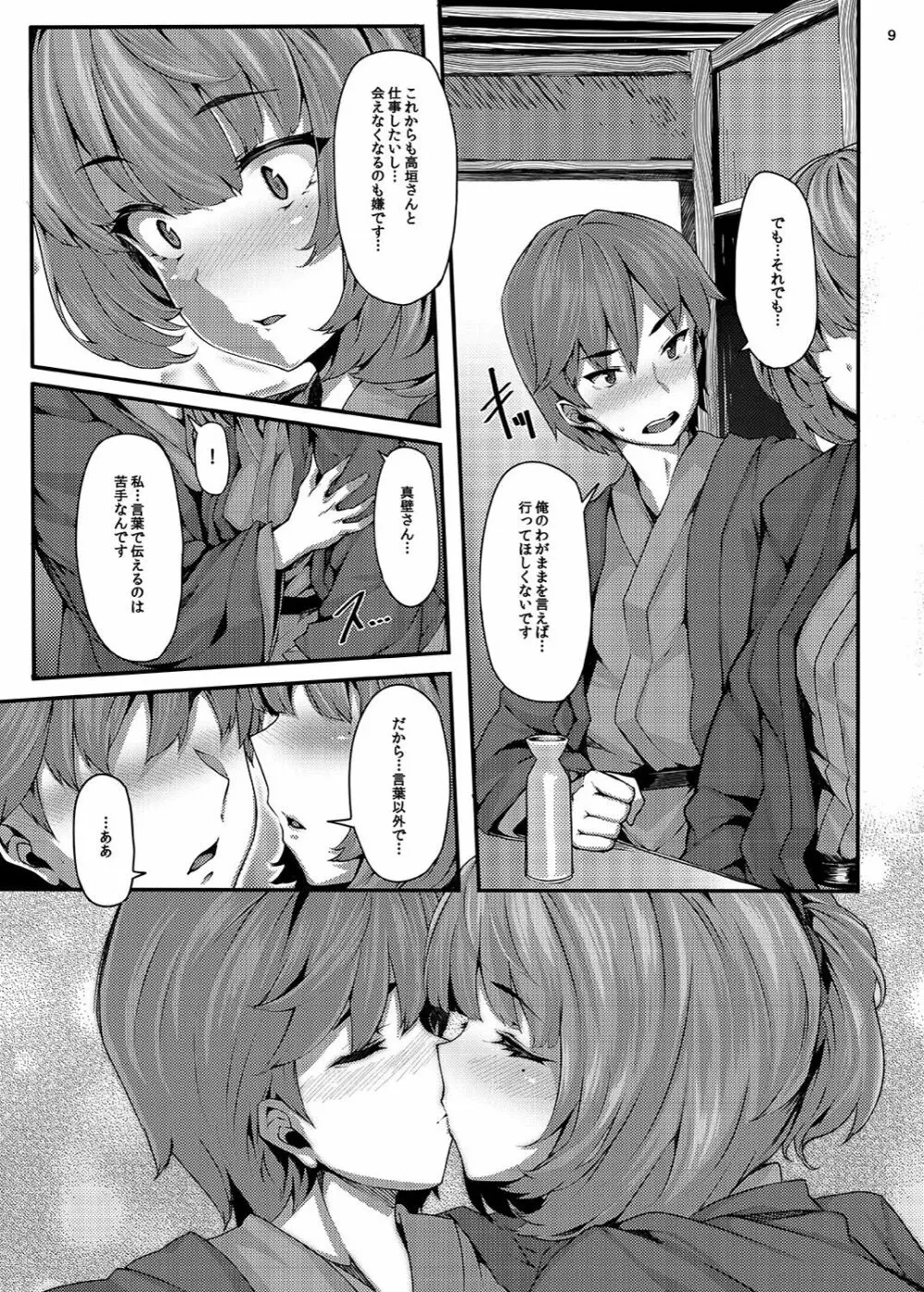 恋の風向き Page.8