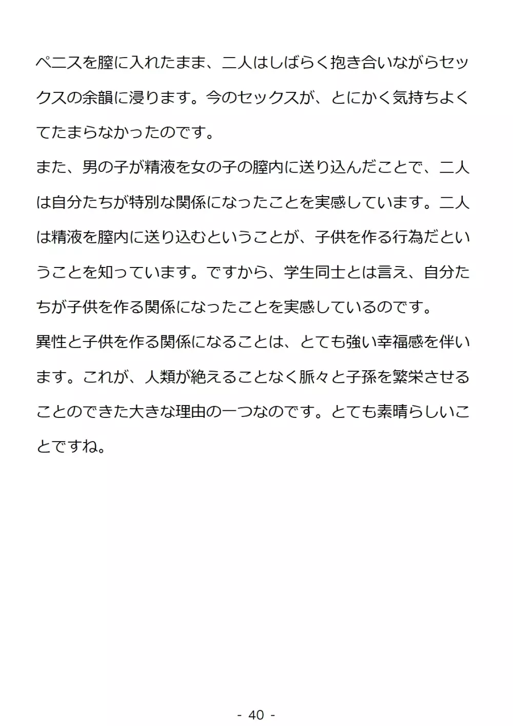 思春期の男の子のための性教育・同級生の女の子とセックスをして赤ちゃんを作るおはなし Page.40