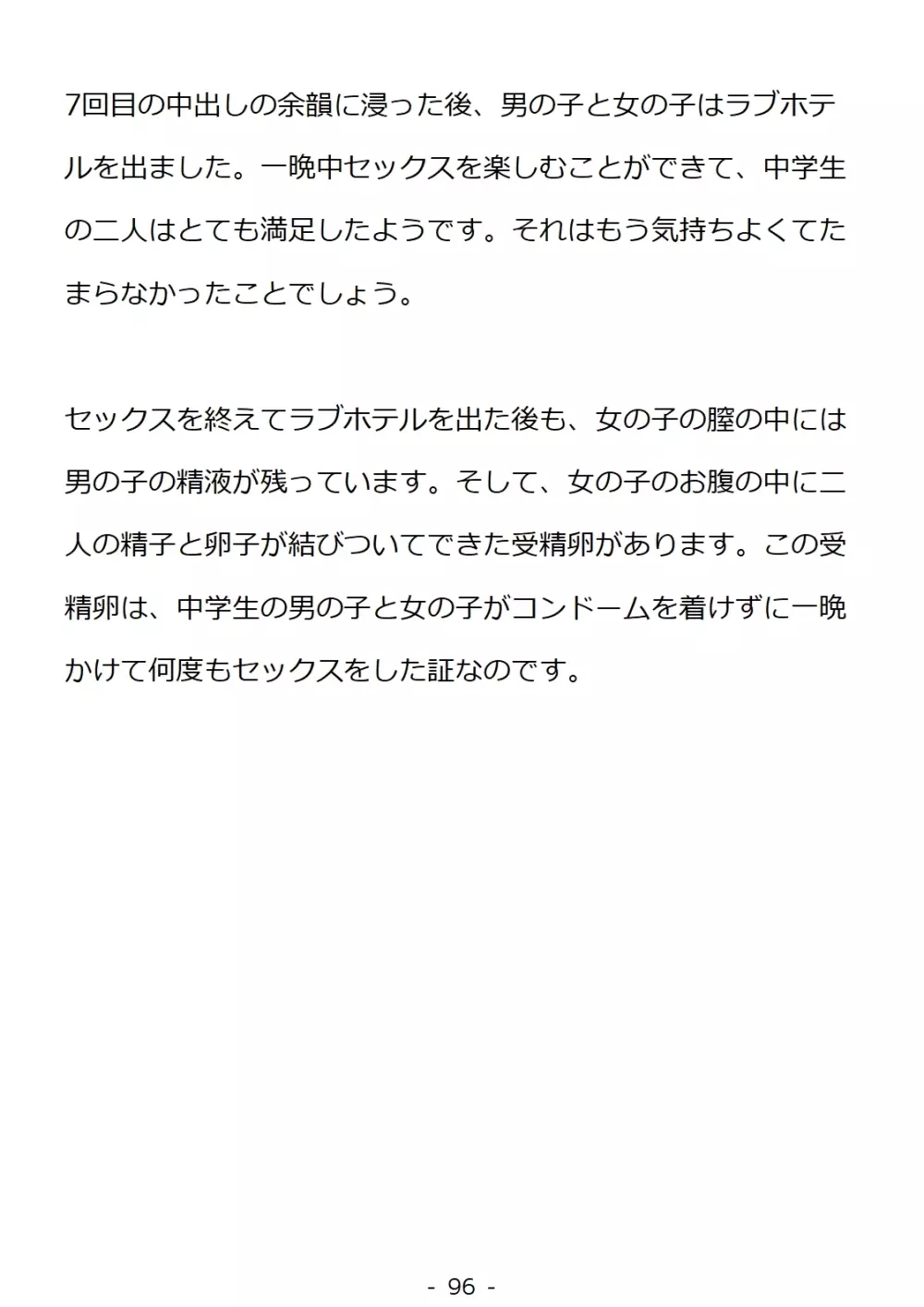 思春期の男の子のための性教育・同級生の女の子とセックスをして赤ちゃんを作るおはなし Page.96