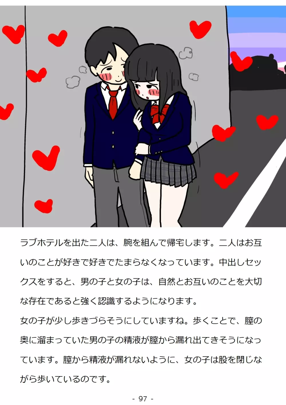 思春期の男の子のための性教育・同級生の女の子とセックスをして赤ちゃんを作るおはなし Page.97